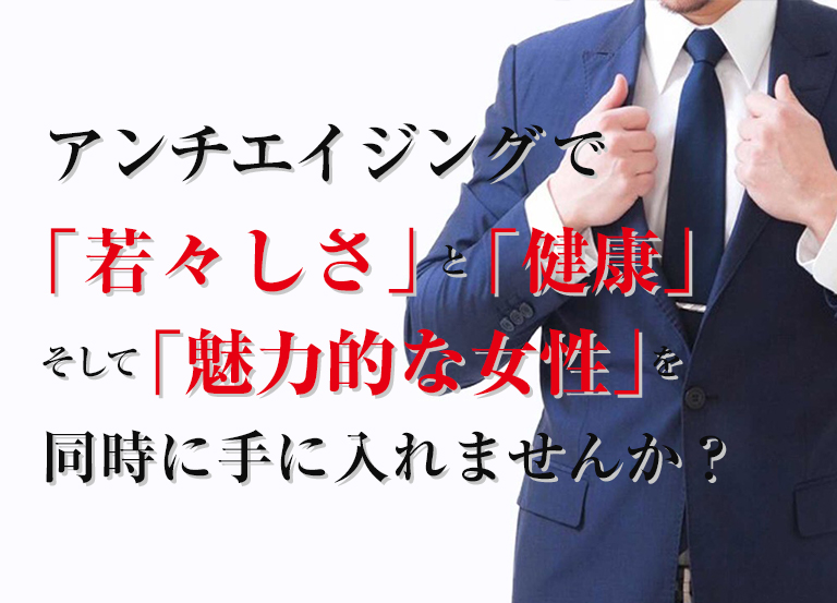 あきらめるのはまだ早い！！35歳からの自分磨きで、婚活を成功させるアンチエイジング 婚活男塾